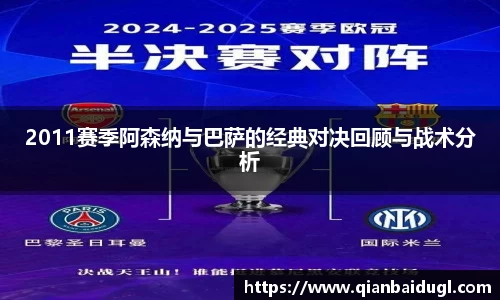2011赛季阿森纳与巴萨的经典对决回顾与战术分析