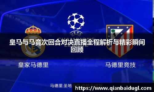 皇马与马竞次回合对决直播全程解析与精彩瞬间回顾