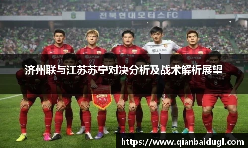 济州联与江苏苏宁对决分析及战术解析展望