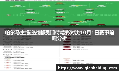 帕尔马主场迎战都灵期待精彩对决10月1日赛事前瞻分析