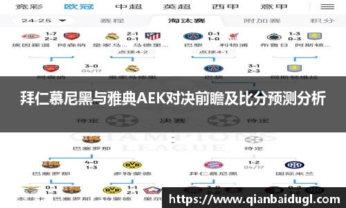 拜仁慕尼黑与雅典AEK对决前瞻及比分预测分析