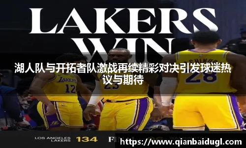 湖人队与开拓者队激战再续精彩对决引发球迷热议与期待