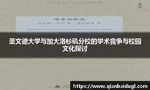 圣文德大学与加大洛杉矶分校的学术竞争与校园文化探讨