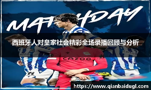 西班牙人对皇家社会精彩全场录播回顾与分析