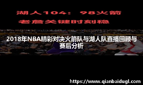 2018年NBA精彩对决火箭队与湖人队直播回顾与赛后分析